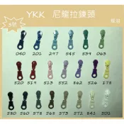 [新竹-Cherry拼布教室]YKK 拉鍊  燈泡  拉鍊頭　 3C 尼龍 碼裝拉鍊專用