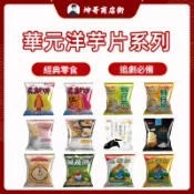 華元洋芋片 波的多 玉黍淑 蚵仔煎 鹽之花 鹹蛋黃風 鹹蔬餅 真魷味 洋芋片【坤哥商店街】