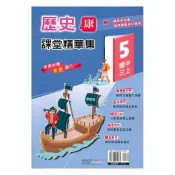 92號BOOK櫃-參考書專賣店 奇鼎國中課堂精華集康版歷史3上