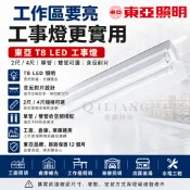 【奇亮科技】東亞 LED T8 工事燈 2尺 4尺 雙管單管 含反射片 吊燈 LTS4140 LTS4240