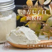【和春堂官方旗艦店】漢方七子白面膜粉(150g/罐)亮采潤澤 溫和保養 天然草本｜白芷 白芍 白茯苓 台灣製