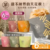【芳緣百禮】手工甜不辣餅乾 澎湃包 六款任選x6包 (120g/薄脆甜不辣 /台灣小吃餅乾)