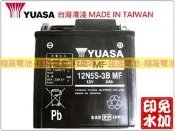 彰化員林翔晟電池/全新 湯淺YUASA 免加水機車電池/12N5S 3B-MF/舊品強制回收 安裝工資另計