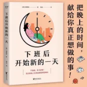 正版《下班後開始新的一天》不加班，也不虛度，活出雙倍人生的夜晚時間管理術！（簡體中文）非 二手書 小說