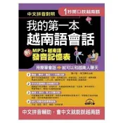 【電子書】1秒開口說：我的第一本越南語會話【有聲】