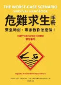 樂天Kobo電子書 危難求生手冊：緊急時刻，專家教你怎麼做！【電子書】