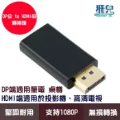 DP(DisplayPort)公轉HDMI母轉接頭 DP轉HDMI 1080P高清轉接 ABS外殼 鍍金插頭 無損畫質
