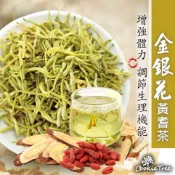 台灣製 金銀花 金銀花黃耆茶 金銀花菊花茶 黃耆 增強體力 調節生理機能 餅乾樹 cookietree