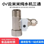 臺灣出貨 免運適用於小米雲米純水機進水三通廚下式淨水器配件食品級材質通用型0815
