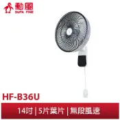 【勳風】14吋DC變頻極能循環掛壁扇 HF-B36U 超省電 超靜音 可USB 可行動電源 壁掛風扇 電扇 壁扇