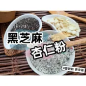 【沖泡穀粉小舖】《黑芝麻杏仁粉》自家純原料研磨~100%純天然無糖無添加！即沖即飲~香純溫和，口感滑順潤口 香濃 芝麻粉