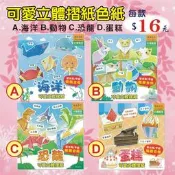 GD-1146【珠友文化 可愛立體摺紙色紙】海洋/動物/恐龍/蛋糕 造型色紙 安全摺紙剪貼 色紙 缺貨