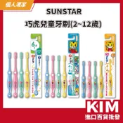 【KIM】【SUNSTAR】巧虎兒童牙刷 幼兒牙刷 學齡前/學齡兒童適用 日本原裝進口 兒童刷牙學習 顏色隨機