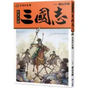 三國志 13: 玄德的危機/横山光輝 eslite誠品