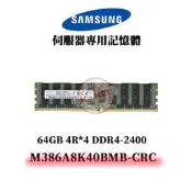 SAMSUNG M386A8K40BMB-CRC伺服器記憶體 LRDIMM 64GB DDR4-2400 4R*4 三星