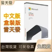 Microsoft Office 2021 專業版 2019家用版 繁體中文 永久授權 實體盒裝 現貨免運
