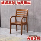 ⚡真材實料 穩固耐用⚡實木椅子家用老人椅帶臥室扶手電腦靠背椅辦公椅中式書房麻將餐椅