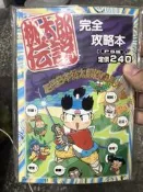 全新 PS 桃太郎傳說完全攻略本 攻略