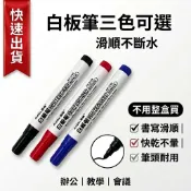 白板筆 水性筆 教學用白板筆 黑紅藍三色 兒童幼兒園 辦公室 補習班 書寫滑順 易擦不留痕