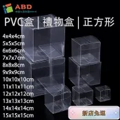 🔥小紅書推薦🔥【ABD】正方形 PVC盒 小尺寸區 透明禮物包裝盒 糖果甜點包裝盒 透明塑膠盒