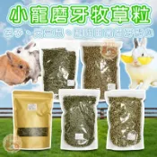 兔子牧草粒 磨牙點心 兔用磨牙飼料 兔飼料 兔子飼料 苜蓿草粒 三合一混合牧草粒 燕麥草粒 牧草粒