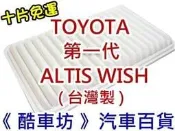 《酷車坊》原廠正廠型 空氣濾芯【 豐田 TOYOTA 第一代 07前 ALTIS WISH 】另 機油芯 冷氣濾網