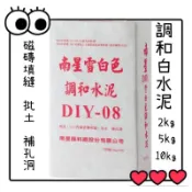 ✅附發票 2kg 5kg 10kg 南星調和白水泥 填縫劑 粗縫 乾拌白水泥 水泥盆 白水泥 石粉 水泥色粉 多肉