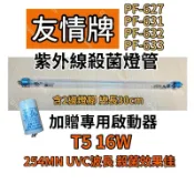 🌟耀星照明 友情牌烘碗機 PF-627 PF-631 PF-632 PF-633 適用16W殺菌燈管 烘碗機殺菌燈管