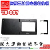 [傑大運動相機專賣]TS-007 智雲三軸穩定器 Z1 Smooth 轉接板 固定板 GOPRO SJCAM 小蟻 配件