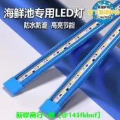 【可開統編】海鮮池專用燈魚池燈魚缸燈led燈防水燈專用海鮮燈照明燈水族燈