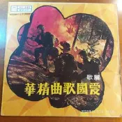 (協奏曲) 麗歌 愛國歌曲精華 - 張明麗 / 夏心 主唱，黑膠LP，麗歌1970
