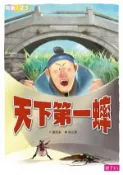 【Hami書城】東方奇幻-天下第一蟀 (電子書)
