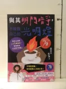 【等閑書房】《與其明爭暗鬥，不如做自己的光明燈》親簽版｜馬克太太｜｜二手書S2A