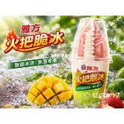 [雅方]雅方火把脆冰-香草草莓+情人果（箱出）