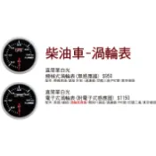 『柴油車專用-渦輪表』直筒單白光【AUTOGAUGE.PROSPRT】
