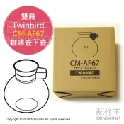 左東精品代購 日本代購 日製 Twinbird 雙鳥 CM-AF67 咖啡壺 下壺 適用 CM-D853 CM-D854