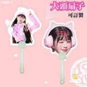→☂客製化 女團偶像愛豆大頭扇子接機牌演唱會應援週邊定製定做 訂製