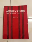 【森林二手書】11507 2*CG8《台灣原住民文化藝術 -- 劉其偉 著 -- 雄獅》