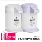必購佳 領券再折30元-現貨免運-自動手指消毒器-白色-贈深層淨手液 HM2 酒精機 噴霧機 感應式乾洗手 防疫 消毒機 抗菌消毒 手指清潔 居家防疫