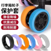 💥本島出貨12H💥 行李箱輪套 靜音輪套 萬向輪子保護套 拉桿箱腳輪保護套 嬰兒推車輪子保護套 辦公椅輪子保護套 輪子套