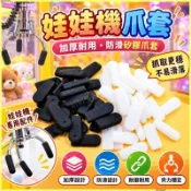 🌟娃娃機爪子🌟娃娃機爪套 加厚防滑矽膠爪套 抓娃娃機專用 天車爪套 遊藝機配件 大中小號通用 抓煙零食專用 防滑膠套