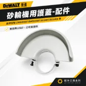 DEWALT 得偉 美國｜適用型號 DWE8100T 8200T DCG405 406 砂輪機用護蓋 安全蓋｜切割機護蓋