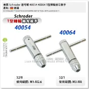【工具屋】*含稅* 德國 Schroder 速可螺 40054 40064 T型棘輪絲攻板手 自動絲攻板手 德國製
