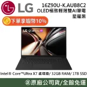 【開學優惠】LG 樂金 16Z90U-K.AUB8C2 16吋 OLED 極致輕薄雙 AI 筆電 Win11 公司貨