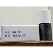 ＜名晟鈑烤＞艾仕得Cromax原廠配方點漆筆.補漆筆 BMW 寶馬 E87　顏色：科技灰(A52)