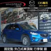 MyRack 車架專家 MRK 皮卡配件 MyRack∥ MAZDA CX5專用 WHISPBAR 固定點 S16橫桿+K364-1 外凸式車頂架 行李架 銀