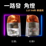 【台灣 現貨】五十鈴  ISUZU 一路發3.5噸130馬  ELF NKR NPR NHR 前燈 角燈 方向燈 轉向燈