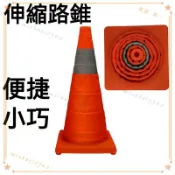 可開發票 可折疊伸縮路錐安全強反光錐雪糕桶筒汽車交通應急輕便警示路障柱 雪糕筒 反光標示 三角錐 交通雪糕筒 方形