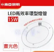 (10入) 東亞 15W LED 高效率環型燈管 取代傳統30W 日光燈管 環型 燈管 圓形 圓管 廁所燈 浴室燈 好商量~【APP滿額下單10%點數(單一帳號最高1000點)】9/30止