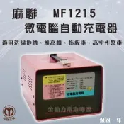 全動力-麻聯 微電腦自動充電器 MF1215 12V 15A 洗掃地機 堆高機 拖板機 高空作業車 充電器